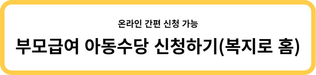 부모급여 아동수당 신청