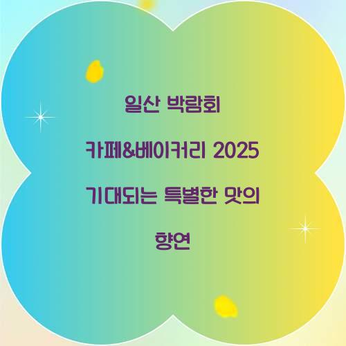 일산 박람회 카페&베이커리 2025