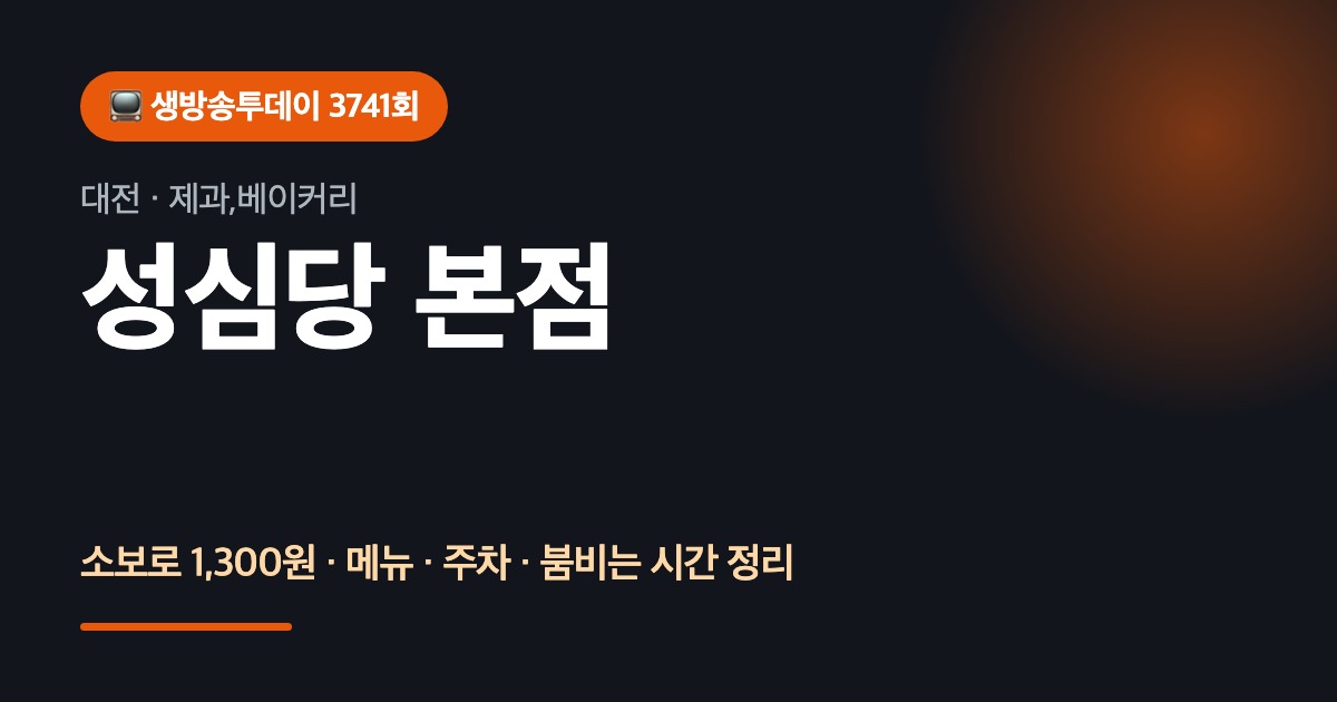 생방송투데이 3741회 성심당 본점