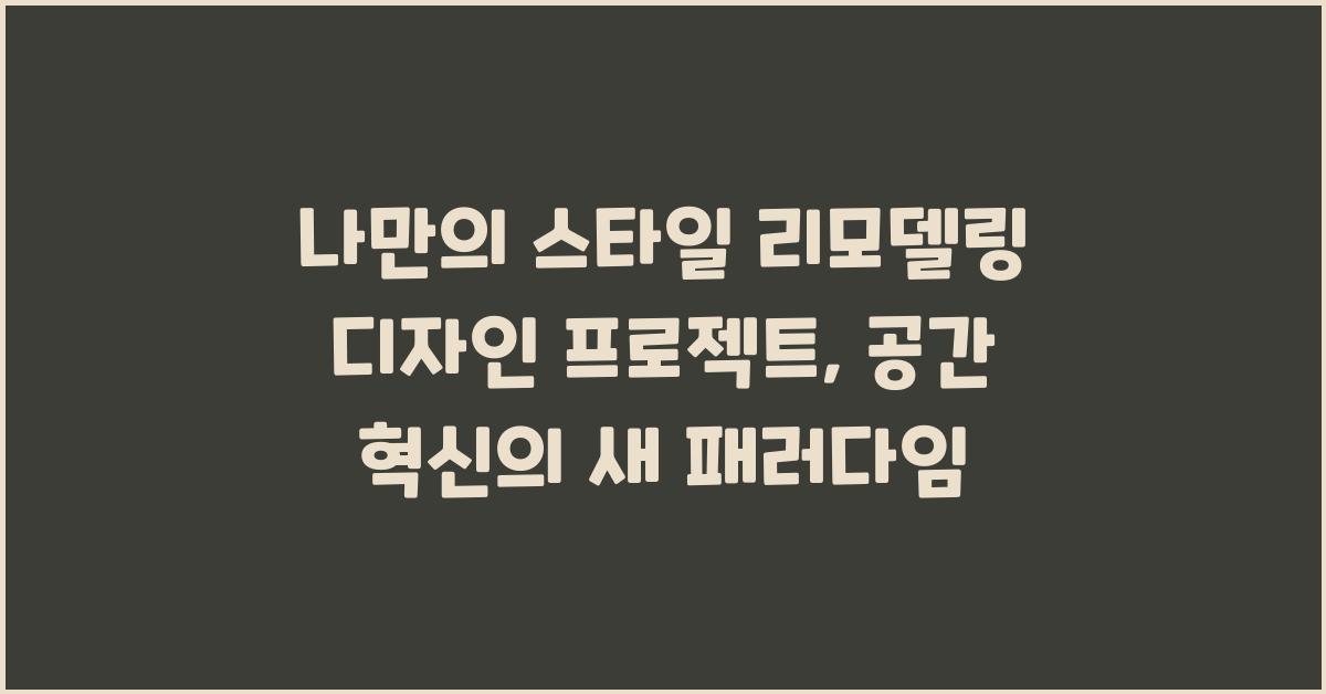 나만의 스타일 리모델링 디자인 프로젝트