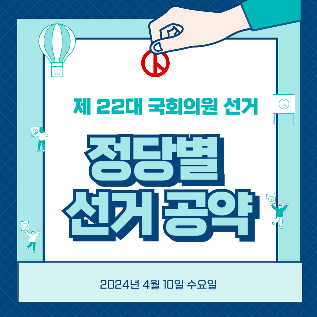 정당별 선거 공약