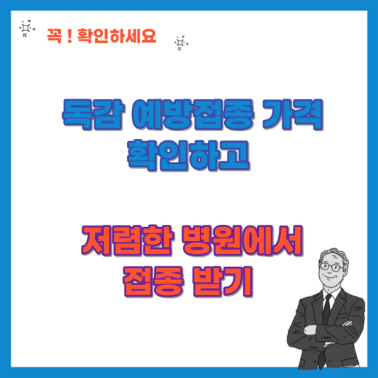독감-예방접종-가격-확인하고-저렴한-병원에서-접종-받기-섬네일