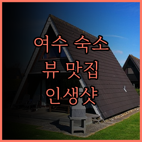 여수 베네치아호텔 앤 리조트 숙박 후