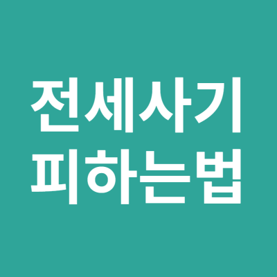 전세사기 예방방법
