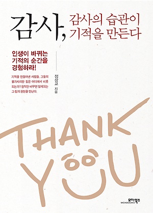 감사, 감사의 습관이 기적을 만든다