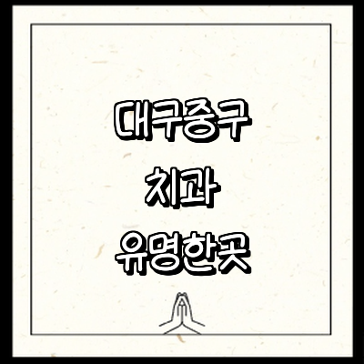 대구 중구 치과