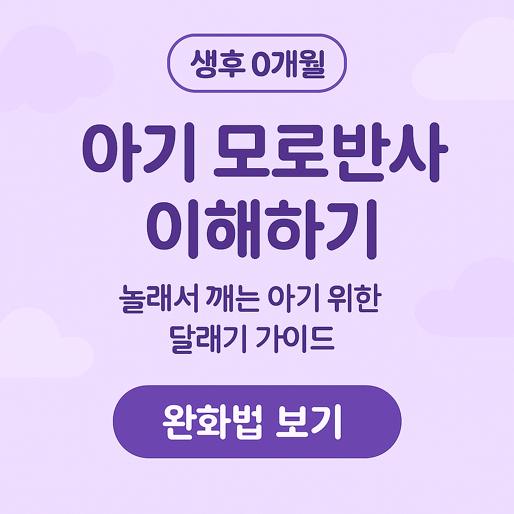 0개월모로반사, 신생아놀람반사, 아기잘깨는이유, 초보엄마육아, 신생아수면팁, 신생아속싸개, 아기잠투정해결, 0개월육아정보, 모로반사줄이는법, 신생아수면가이드