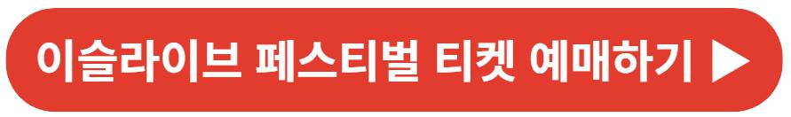 2023 이슬라이브 페스티벌