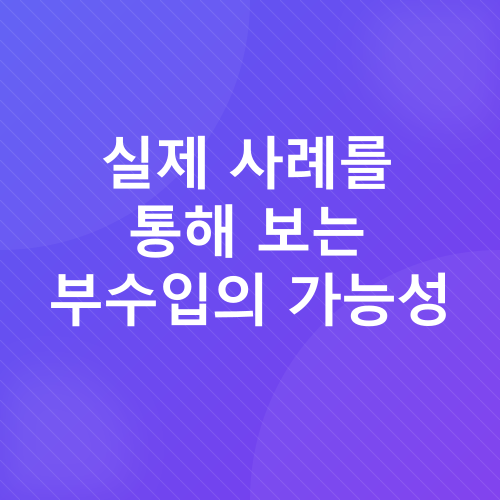 직장인 부수입_4