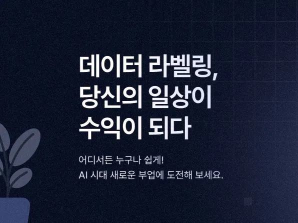 데이터라벨링-알바-사이트-안내-사진