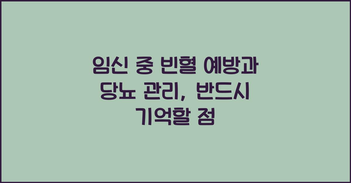 임신 중 빈혈 예방, 당뇨 관리