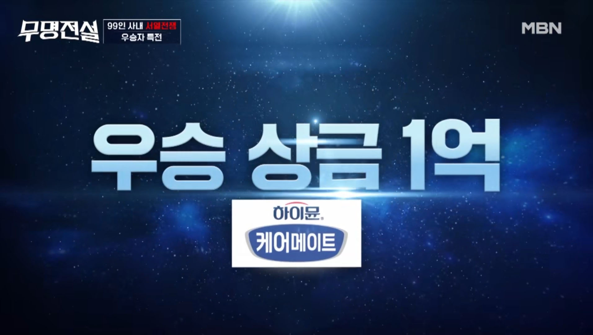 무명전설 우승 상금