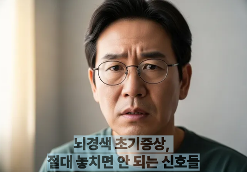 뇌경색 초기증상, 절대 놓치면 안 되는 신호들