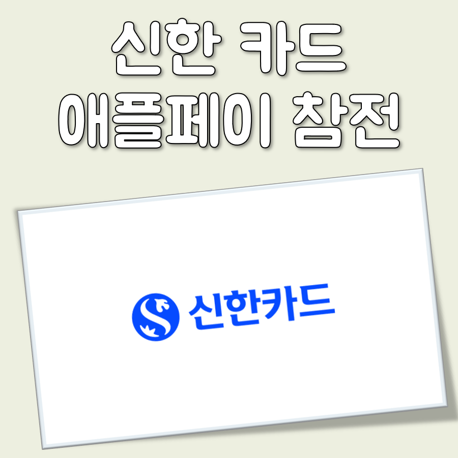 신한카드 애플페이 대표 이미지