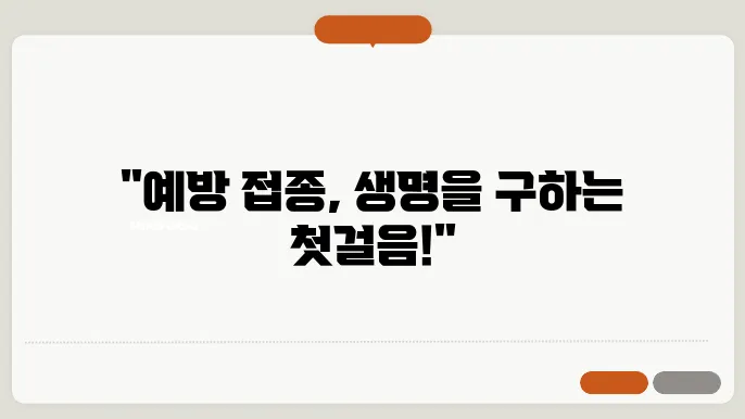 예방 접종의 중요성과 그 역할