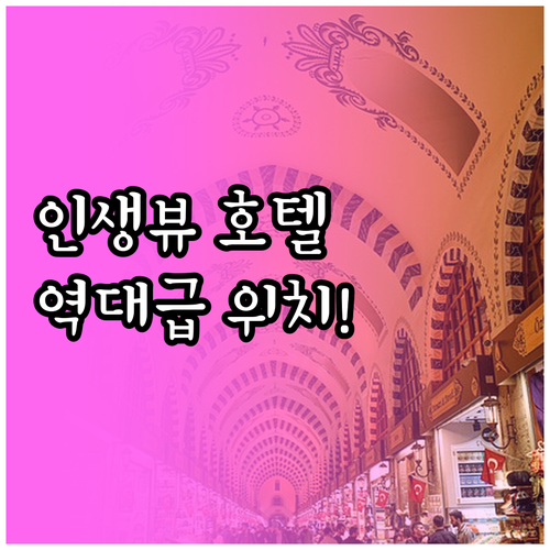 이스탄불 호텔 추천 5곳 위치부터 보..