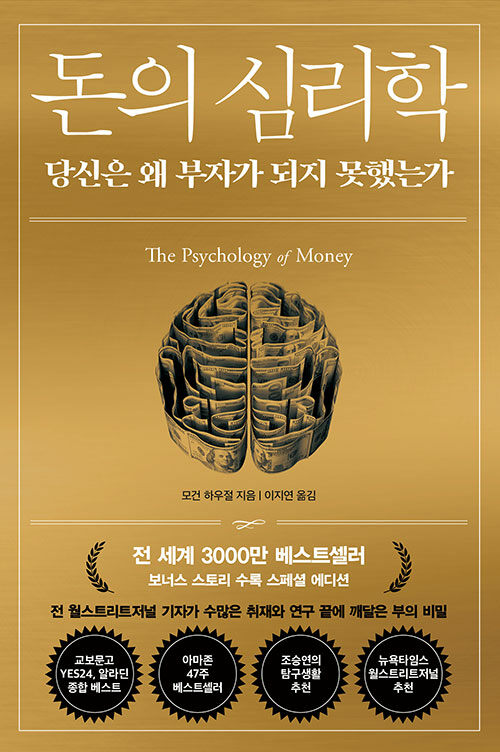 돈의 심리학 책표지 (부제 : 당신은 왜 부자가 되지 못했는가)
