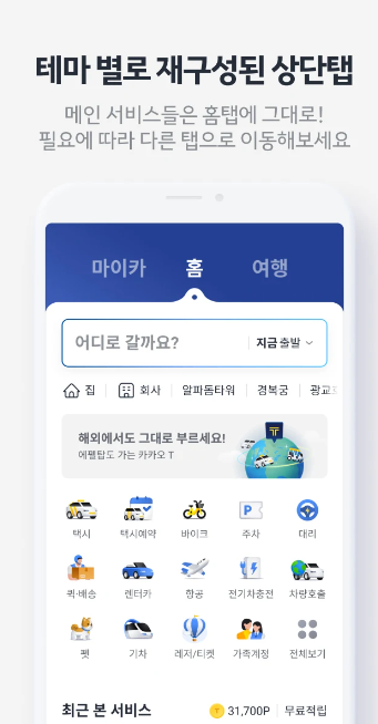 카카오택시 예약하기(카카오 T)