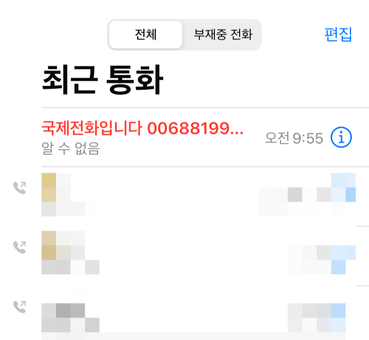 국제전화 보이스피싱 이미지2