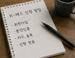 K - 패스 신청방법 https://korea-pass.kr/info/use_join.do