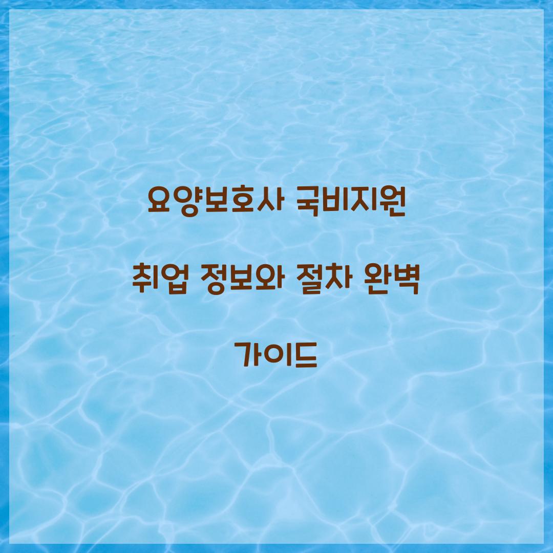 요양보호사 국비지원