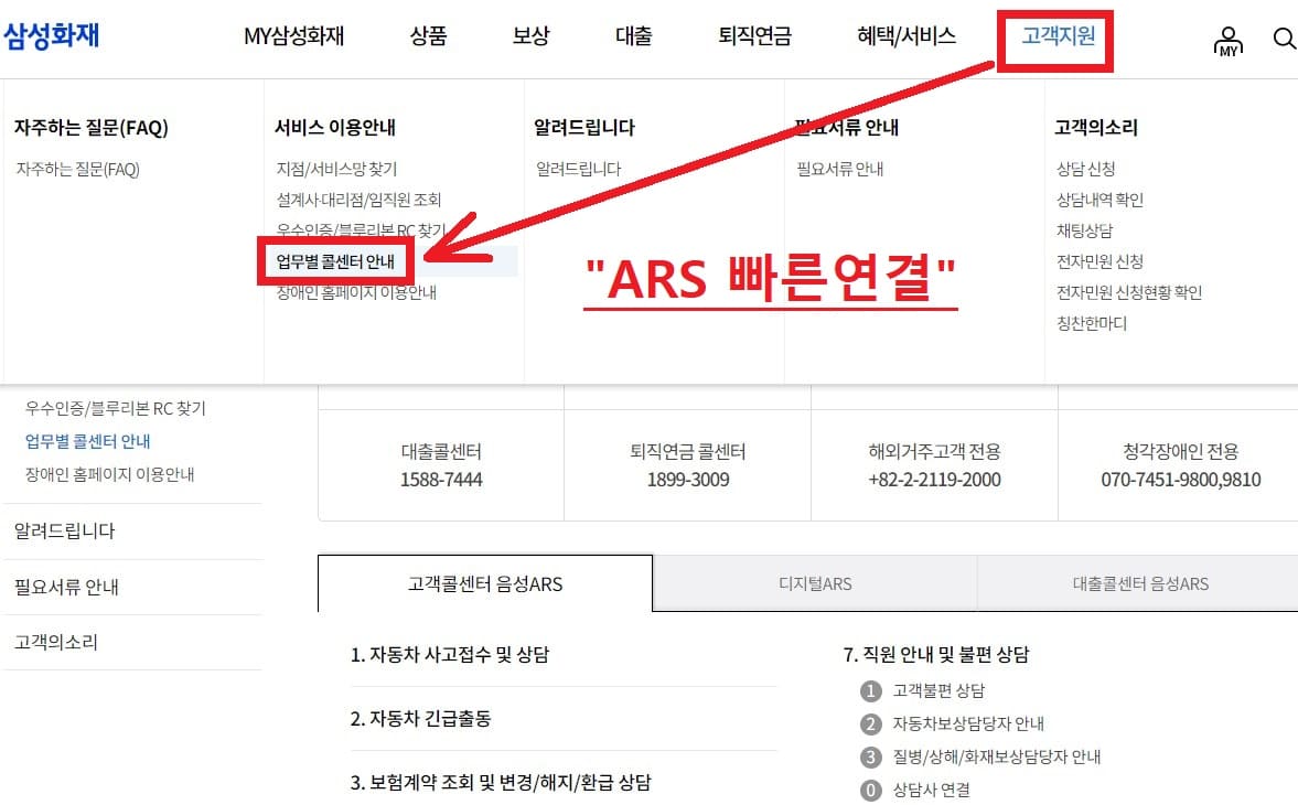 삼성화재 ARS 빠른연결 안내