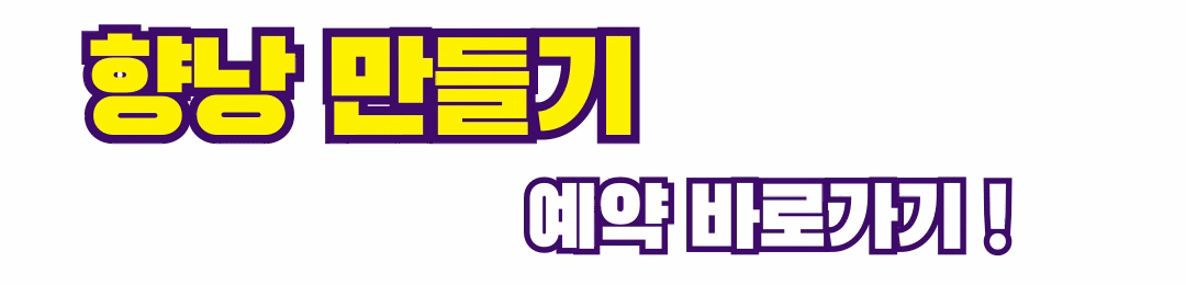 향낭만들기
