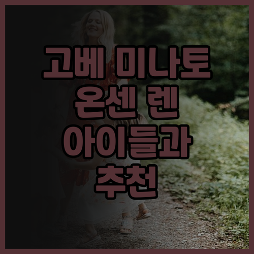 고베 미나토 온센 렌 후기 모음 이렇