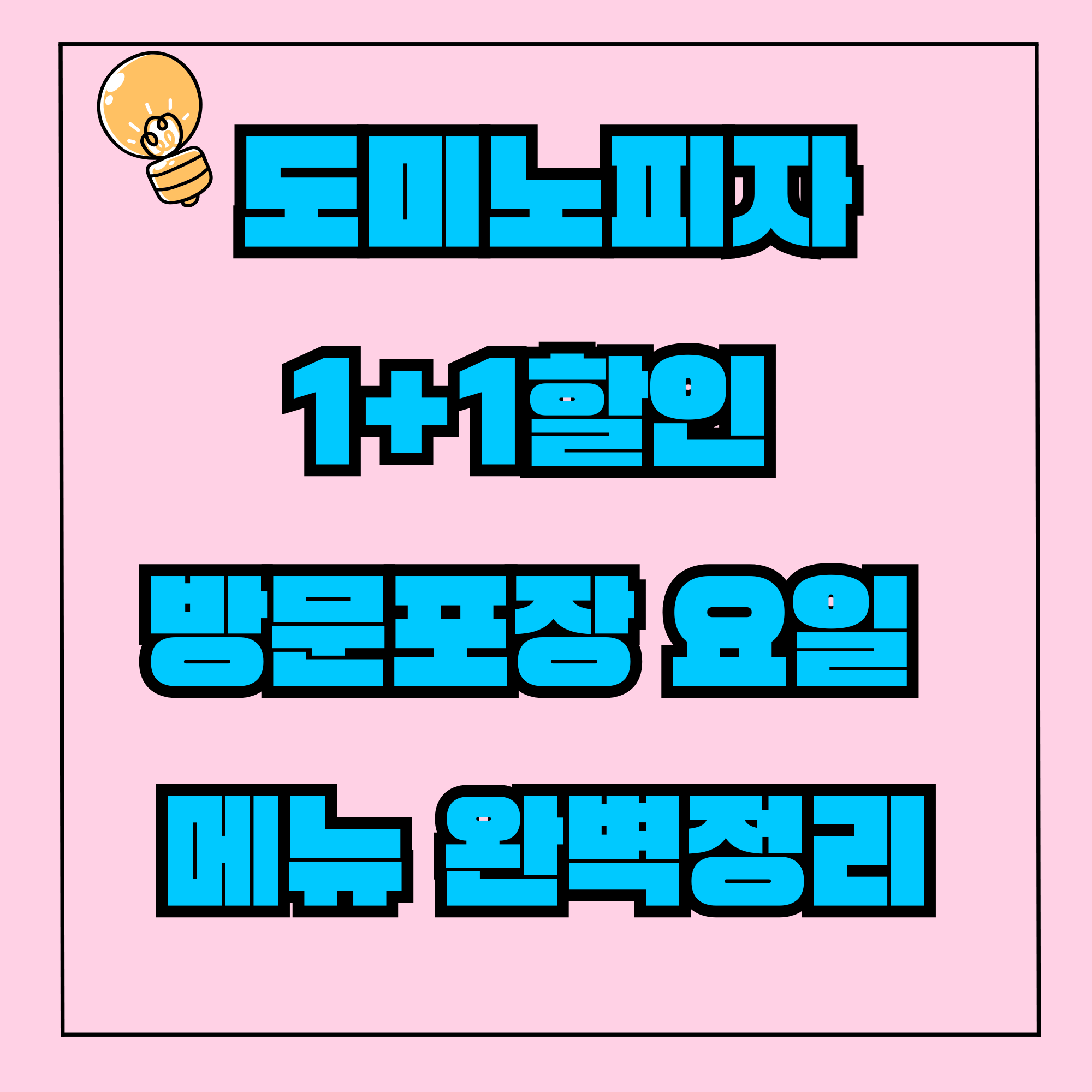 도미노핒자 1+1 50% 할인쿠폰 방문포장 할인 할인