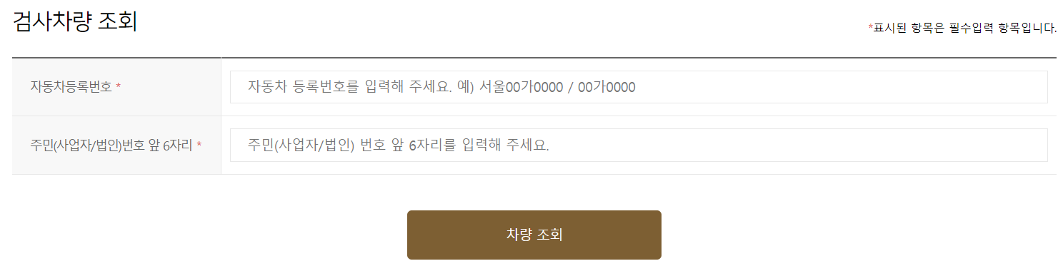 한국교통안전공단 검사차량 조회