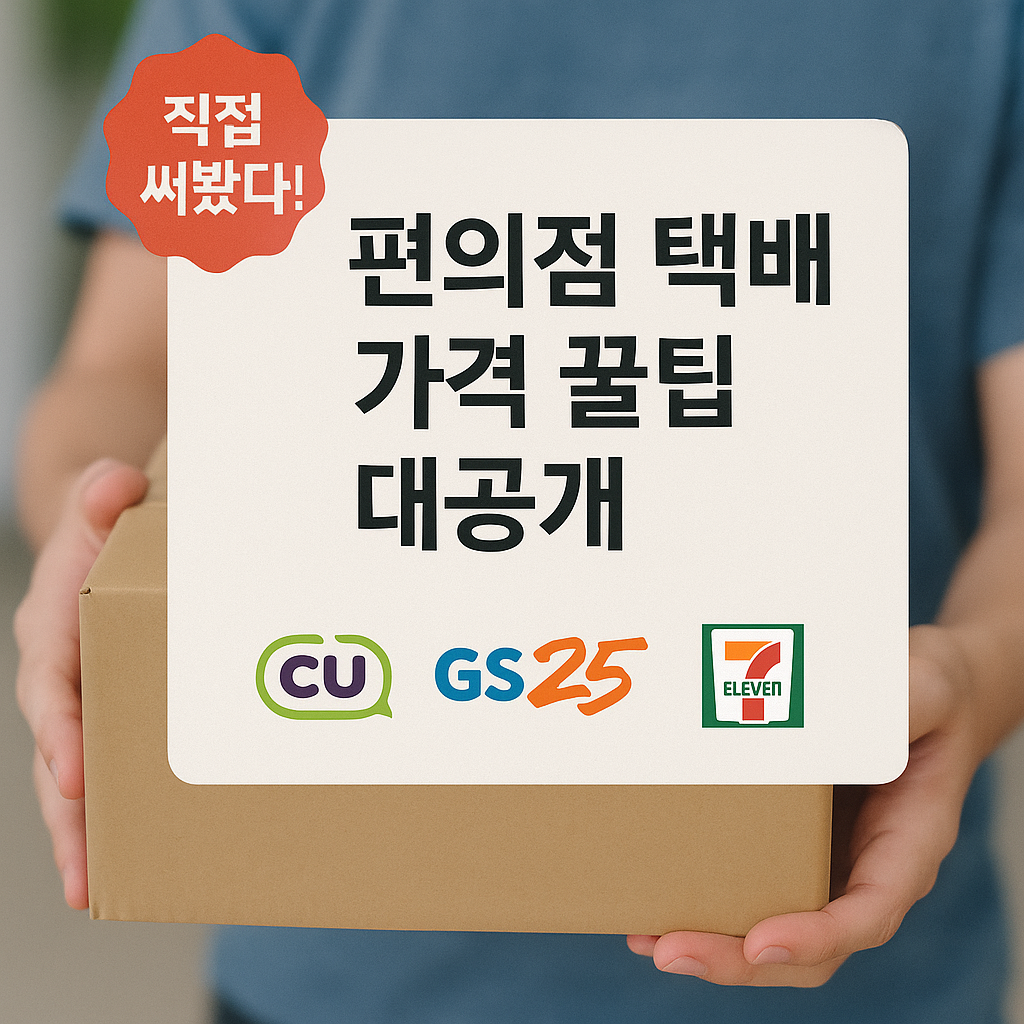 편의점 택배, 가격부터 꿀팁까지 완벽 정리 (CU vs GS25 vs 세븐일레븐 요금 비교)