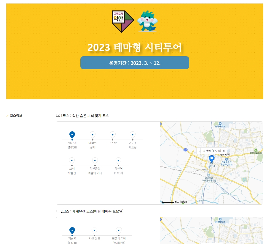 익산 시티투어 버스 및 코스 안내