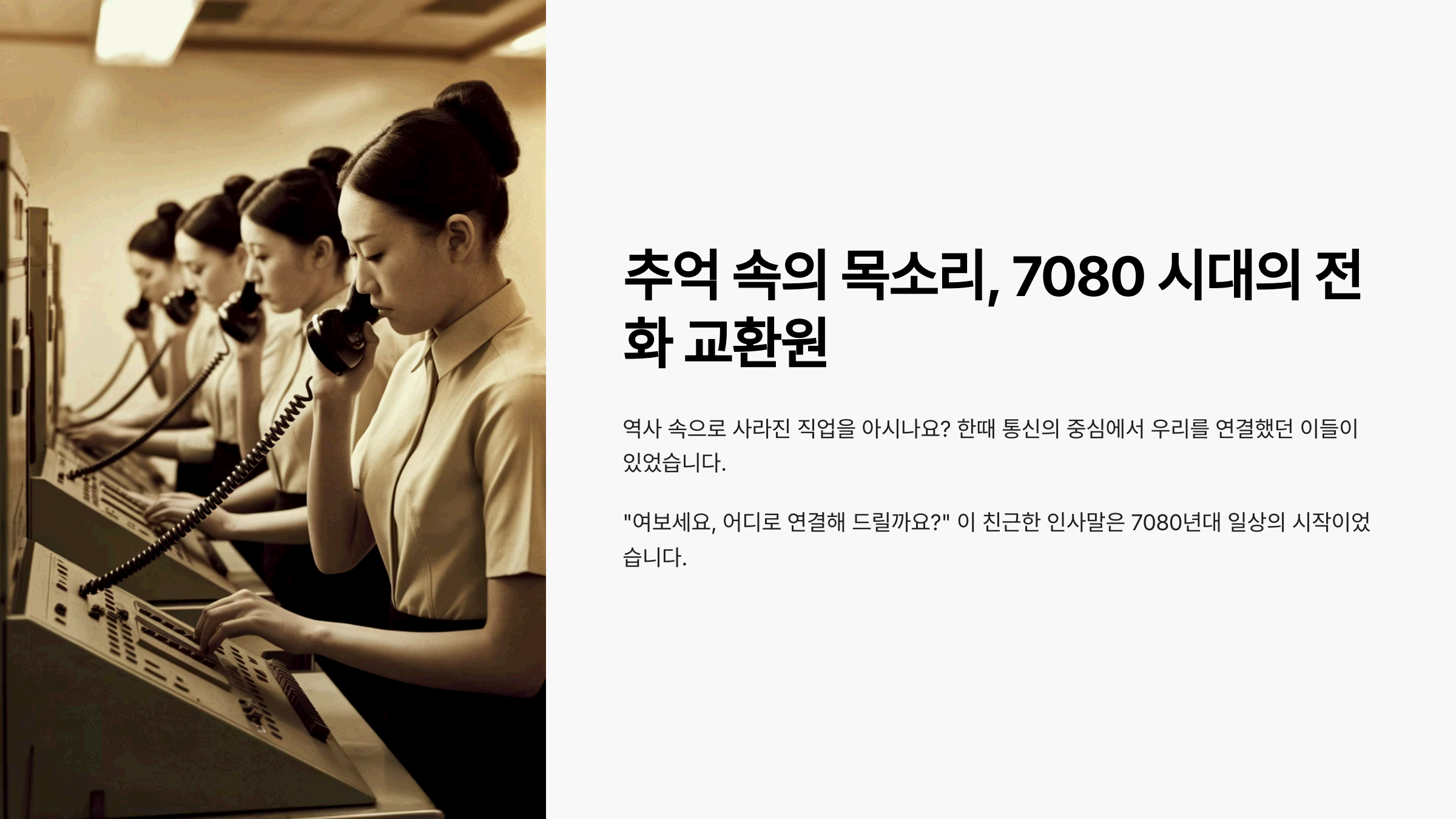 Z세대가 모르는 7080 세대의 인기 직업 '전화 교환원'