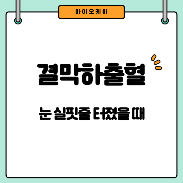 눈실핏줄터졌을때