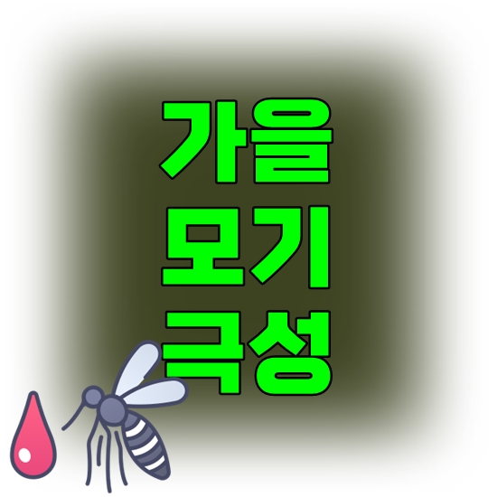 가을 모기 극성 이유