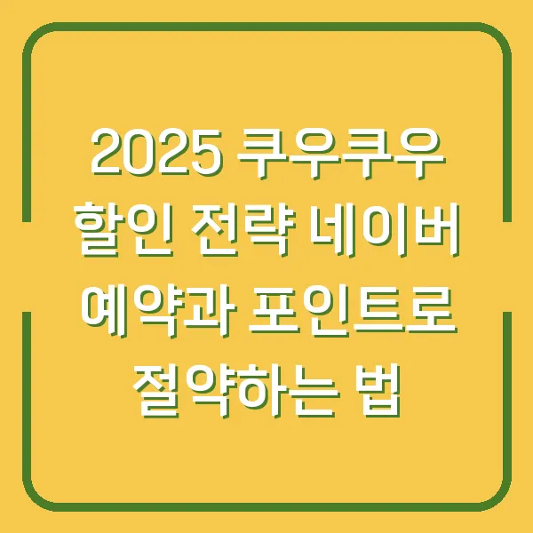 2025 쿠우쿠우 할인 전략 네이버 예약과 포인트로 절약하는 법