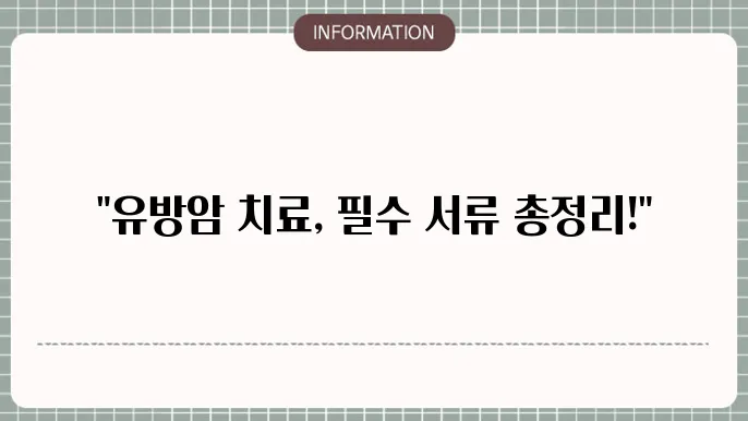 유방암 방사선치료 보험청구서 제반 서류 목록