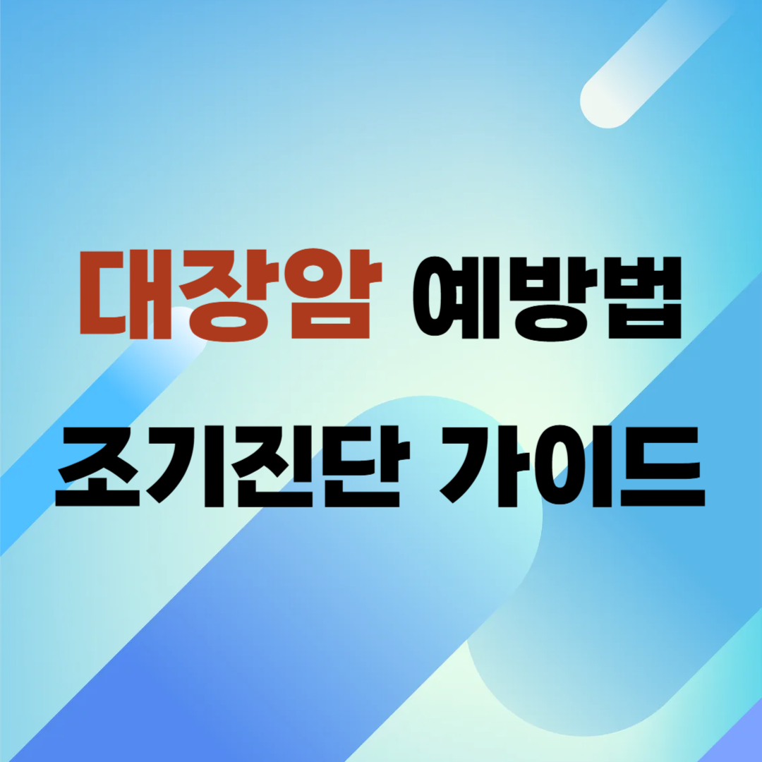 대장암 예방법 조기진단 가이드 이미지