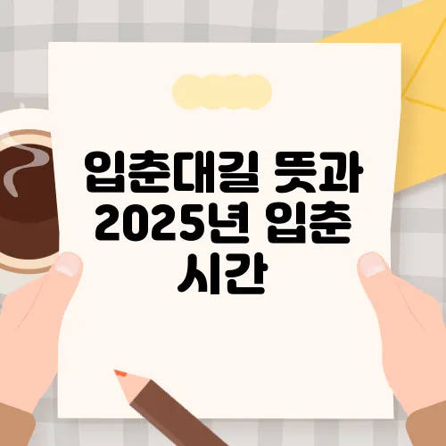 입춘대길 뜻과 2025년 입춘 시간, 붙이는 법 정리