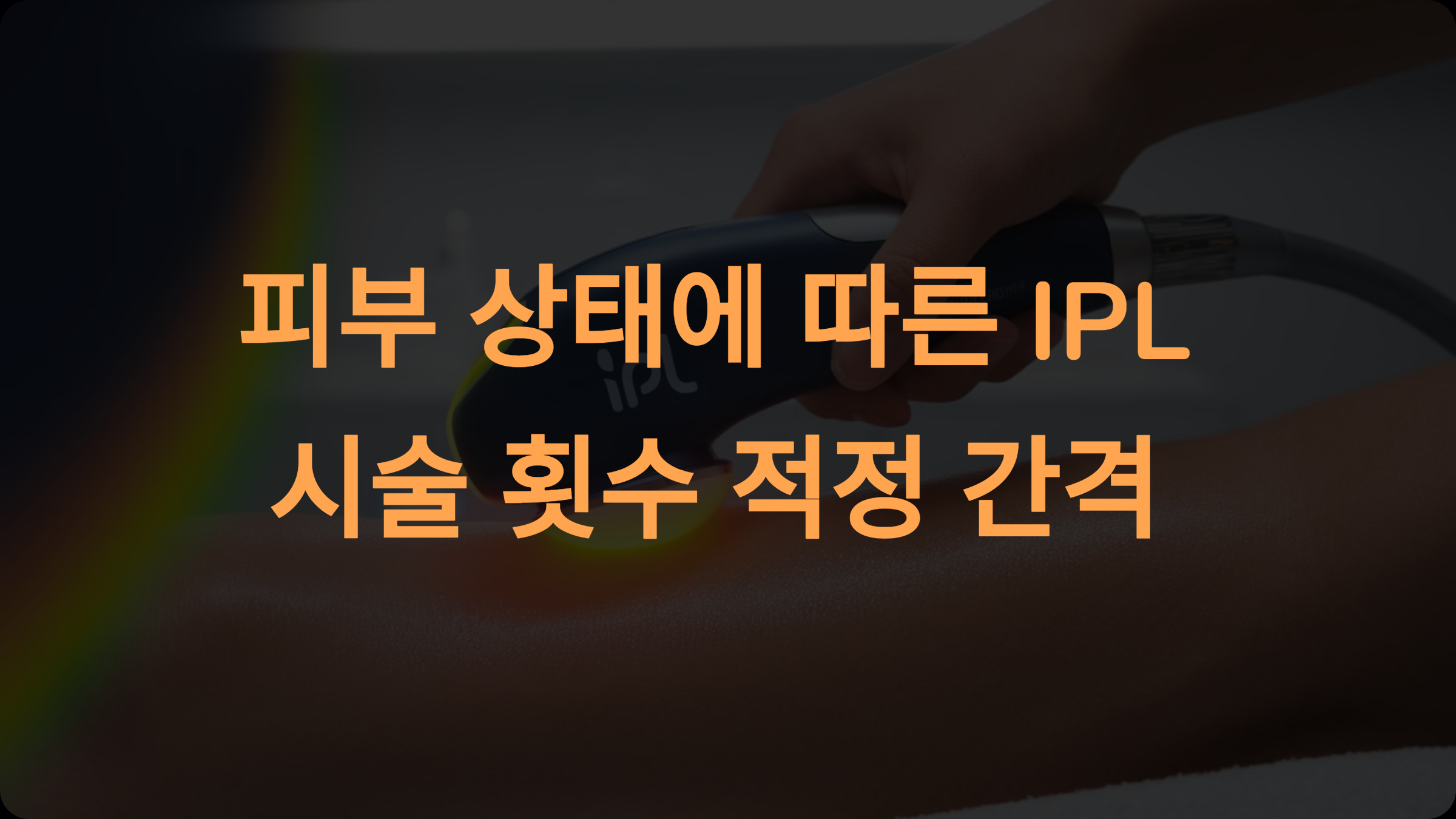 IPL 시술 횟수와 적정 간격: 피부 고민 해결을 위한 완벽 가이드