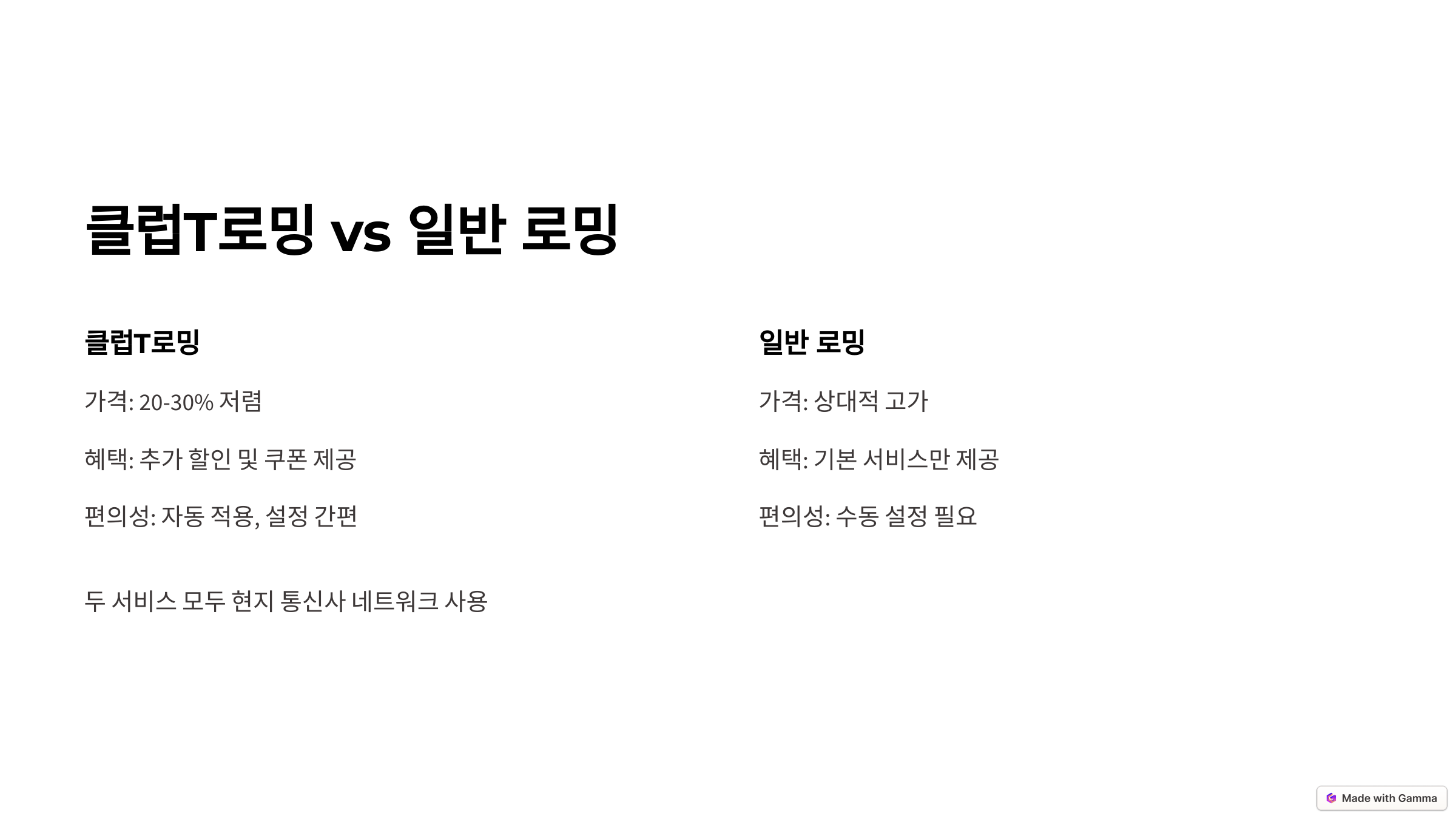 클럽T로밍 vs 일반 로밍 비교