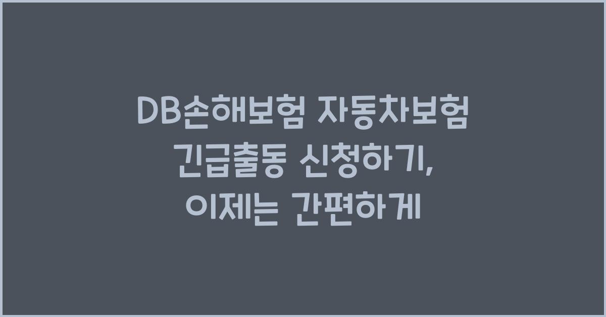 DB손해보험 자동차보험 긴급출동 신청하기