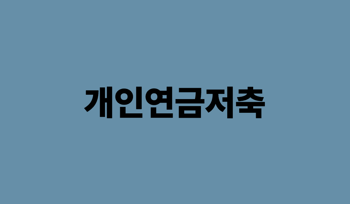 개인연금저축_썸네일
