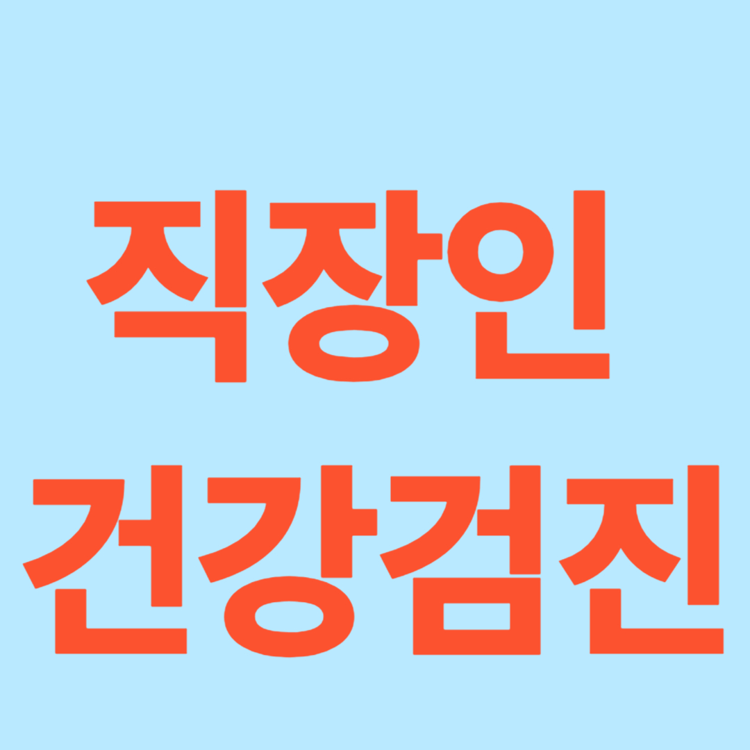 직장인 건강검진 글