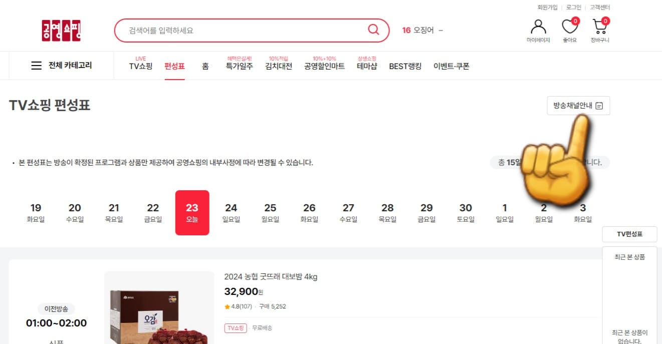 공영홈쇼핑-편성표-및-채널번호-확인하는-방법-안내-편성표-페이지에-접속하면-오른쪽-중간에-방송채널안내가-있습니다.-이를-클릭합니다.