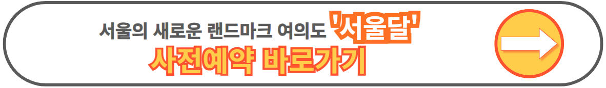 서울달 사전 예약 방법 가격