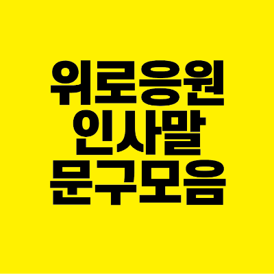 썸네일-위로-응원-인사말-문구-모음