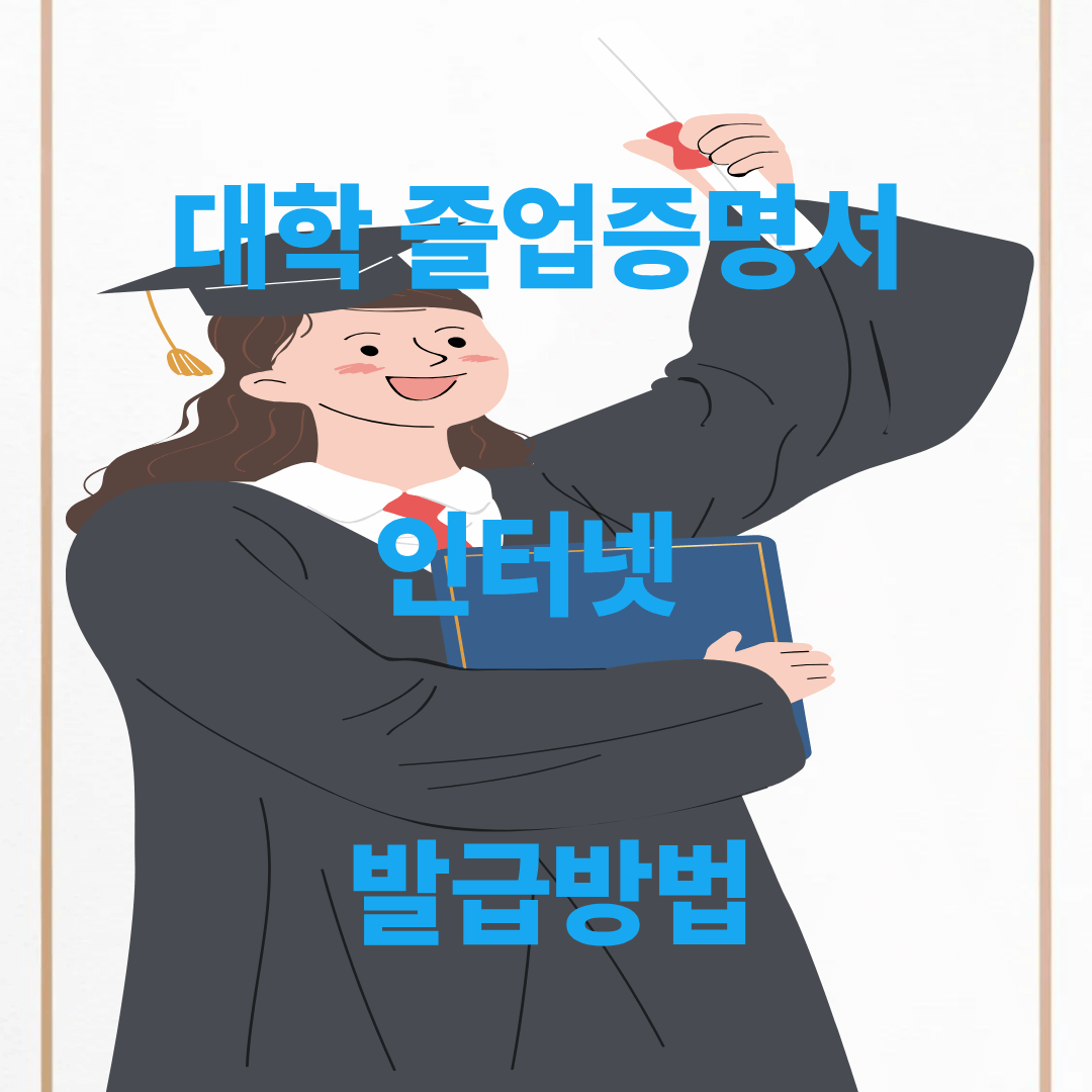 대학 졸업증명서 발급방법