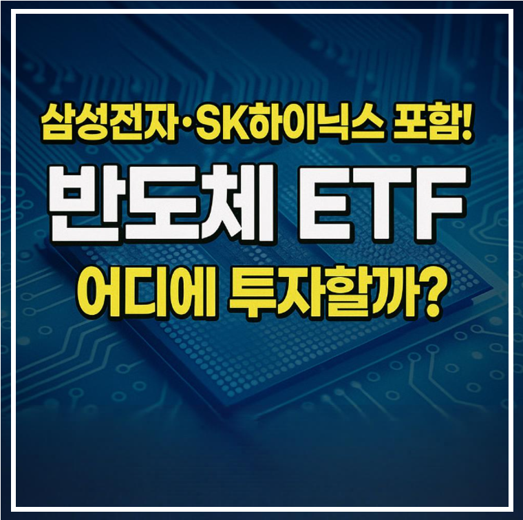 삼성전자 SK하이닉스 , 반도체 ETF 어디에 투자할까 이미지