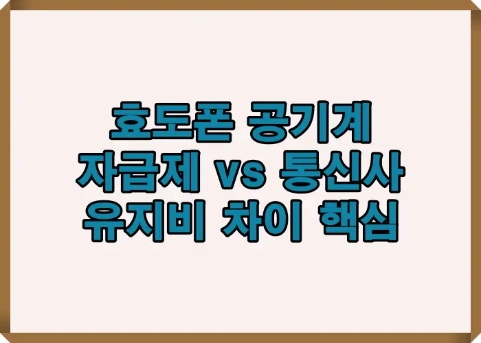 효도폰 공기계 선택 시 자급제와 통신사 단말 구조 차이와 유지비가 달라지는 핵심 기준을 비교한 인포그래픽 이미지